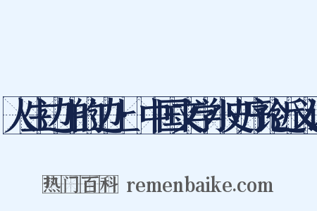 人生边上的边上·中国文学小史序论近义词是什么意思的图片